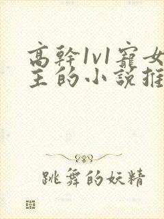 高干1v1宠女主的小说推荐