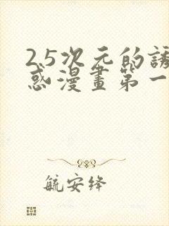 2.5次元的诱惑漫画第一话