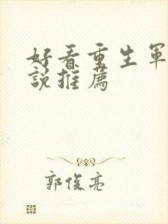 好看重生军婚小说推荐