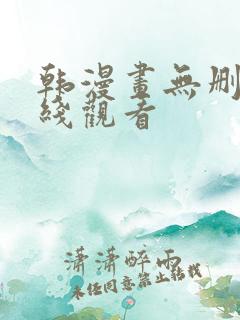 韩漫画无删减在线观看