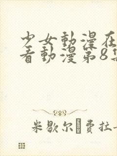 少女动漫在线观看动漫第8集免费