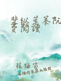 裴纵叶蓁阮颜免费阅读