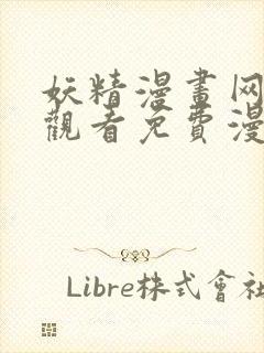 妖精漫画网在线观看免费漫画下拉式