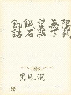 饥饿鲨无限金币钻石版下载