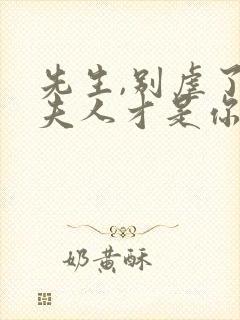 先生,别虐了,夫人才是你的白月光