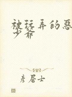 被玩弄的恶毒小少爷