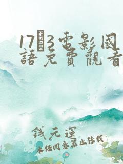 17·3电影国语免费观看