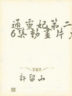 通灵妃第二季26集动画片免费观看