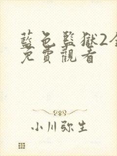 蓝色监狱2全集免费观看