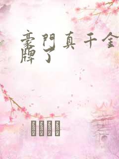 豪门真千金她摊牌了