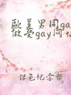 欧美男同gay做受gay网站