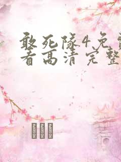 敢死队4免费观看高清完整版