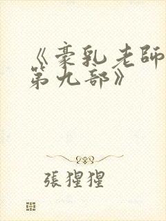 《豪乳老师刘艳第九部》