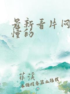 最新看片网址你懂的