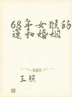 68年女猴的命运和婚姻