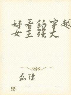 好看的穿越小说女主强大