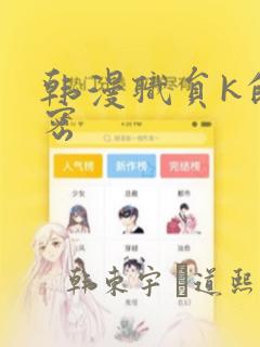 韩漫职员k的秘密