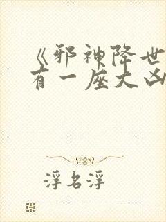 《邪神降世,我有一座大凶狱》