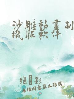 沙雕动画制作手机版软件