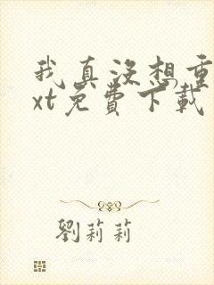 我真没想重生txt免费下载