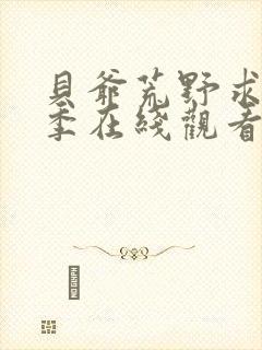 贝爷荒野求生7季在线观看免费