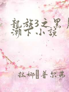 龙族3之黑月之潮下小说