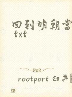 回到明朝当暴君 txt