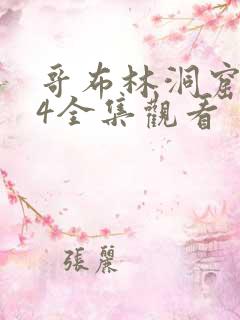 哥布林洞窟1~4全集观看