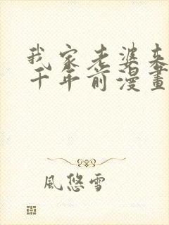 我家老婆来自一千年前漫画在线免费看