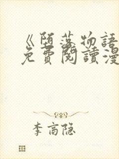 《堕落物语》2免费阅读漫画