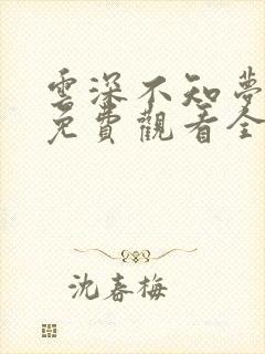 云深不知梦动漫免费观看全集播放