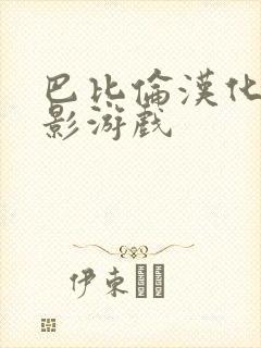 巴比伦汉化组火影游戏