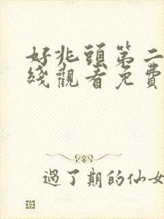 好兆头第二季在线观看免费完整版