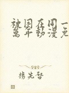 被困在同一天十万年动漫免费观看