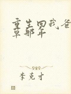 重生回我爸当校草那年