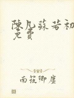 陈凡苏若初全集免费