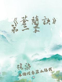 《苍兰诀》动漫第二季