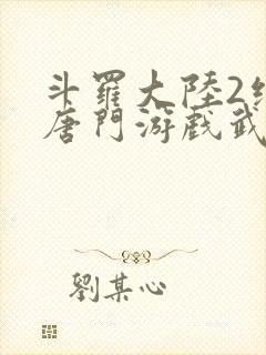 斗罗大陆2绝世唐门游戏武魂觉醒表