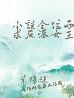 小说全位面都跪求反派女主做个人