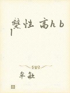 双性 高h bl