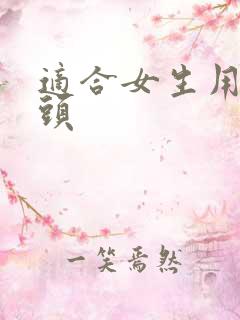 适合女生用的男头