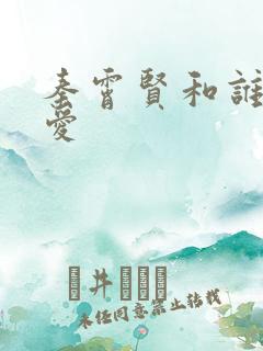 秦霄贤和谁谈恋爱