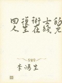 回复术士的重启人生在线免费看