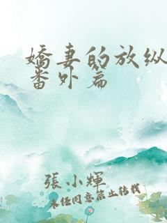 娇妻的放纵绿帽番外篇