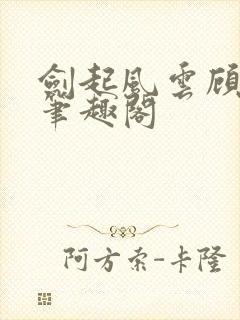 剑起风云顾恒生笔趣阁