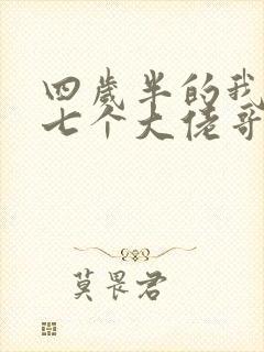 四岁半的我团宠七个大佬哥哥小说