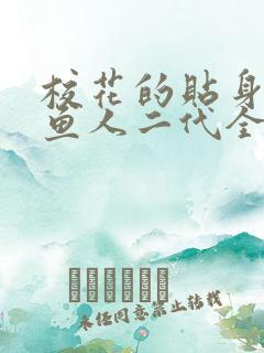 校花的贴身高手鱼人二代全文阅读