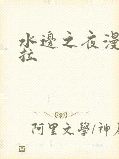 水边之夜漫画下拉