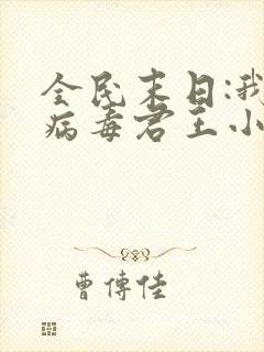 全民末日:我,病毒君王小说在线看