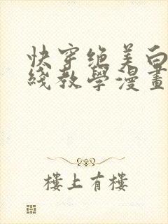 快穿绝美白莲在线教学漫画免费